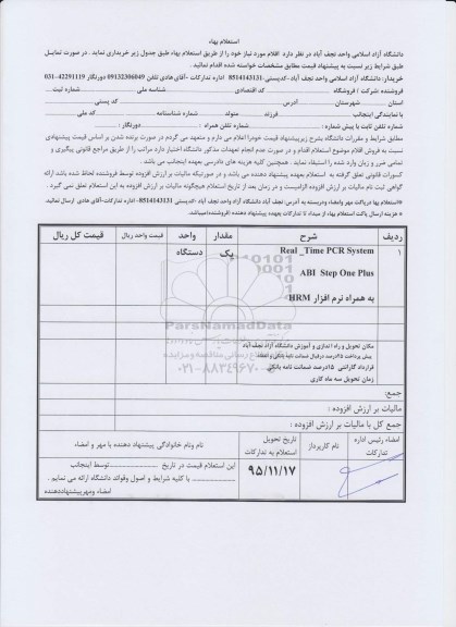 استعلام بهاء , استعلام  REAL TIME PCR SYSTEM به همراه نرم افزار HRM