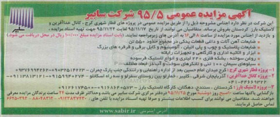 آگهی مزایده عمومی, مزایده ضایعات آهن آلات و داغی قطعات یدکی ...
