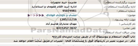 استعلام , استعلام نبشی و ناودانی فولادی 