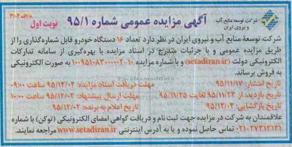 آگهی مزایده عمومی , مزایده تعداد 16 دستگاه خودرو قابل شماره گذاری 