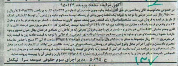 مزایده,مزایده یک قطعه زمین پشته صنوبر کاری 500متر