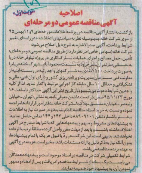 آگهی مناقصه عمومی،مناقصه تامین ، حمل مصالح و اجرای عملیات نازک کاری اصلاحیه