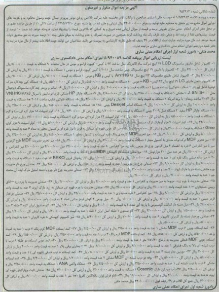 آگهی مزایده اموال منقول و غیر منقول,مزایده انواع کامپیوتر و ...