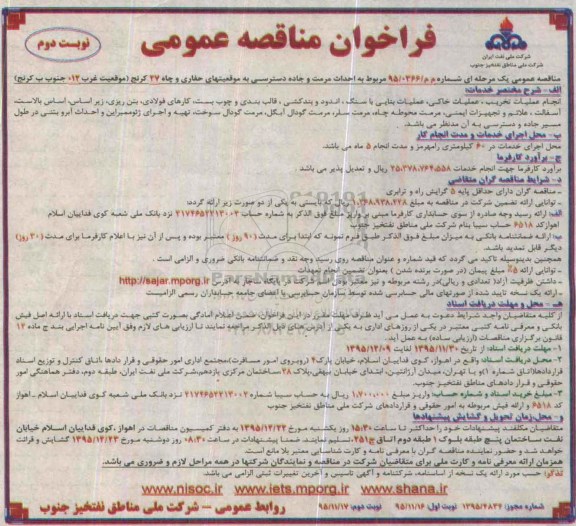 فراخوان مناقصه عمومی, مناقصه احداث مرمت و جاده دسترسی به موقعیتهای حفاری و چاه 27 کرنج  نوبت دوم 