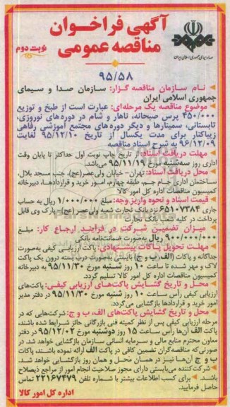آگهی فراخوان مناقصه عمومی , فراخوان مناقصه طبخ و توزیع 450.000 پرس صبحانه ، ناهار و شام نوبت دوم