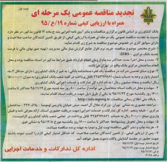 تجدید مناقصه عمومی, مناقصه خرید نرم افزار جامع گزارش سازمانی مدیریت - تجدید
