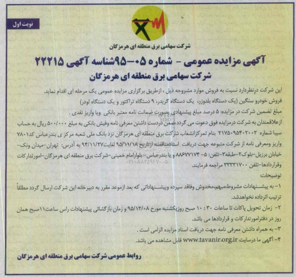 آگهی مزایده عمومی, مزایده فروش خودرو سنگین