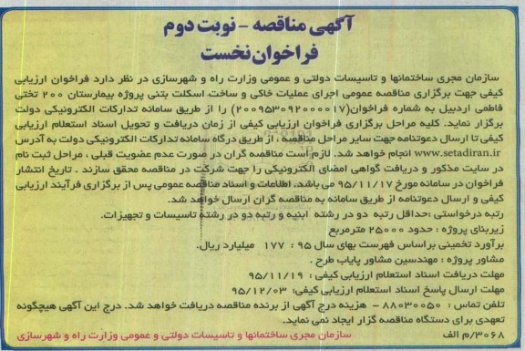 مناقصه , مناقصه اجرای عملیات خاکی و ساخت اسکلت بتنی - نوبت دوم