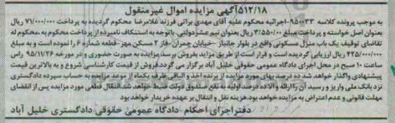 مزایده,مزایده منزل مسکونی به کلاسه 950033 اجراییه