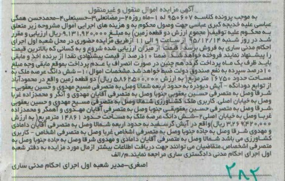 مزایده,مزایده دو قطعه زمین اموال منقول غیرمنقول