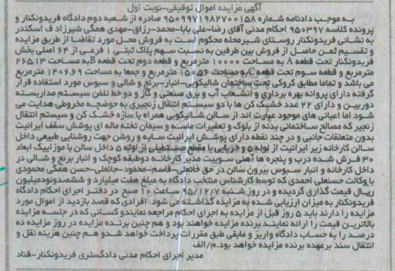 مزایده,مزایده پلاک ثبتی یک فرعی از 64 اصلی نوبت اول