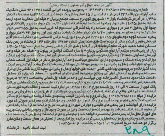 مزایده,مزایده ششدانگ اپارتمان 94.31متر 