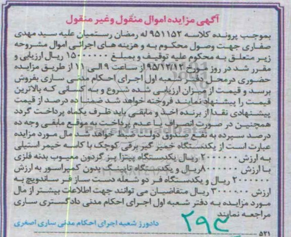 آگهی مزایده اموال منقول و غیر منقول , مزایده فروش یکدستگاه خمیر گیر برقی کوچک با کاسه خمیر استیلی ....