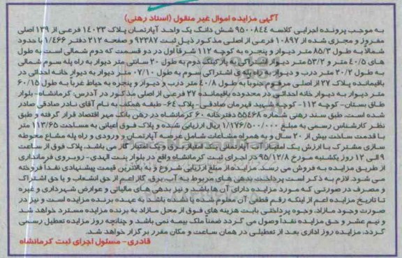 مزایده,مزایده ششدانگ اپارتمان اعیان 113.65متر