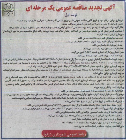 آگهی تجدید مناقصه عمومی یک مرحله ای , تجدید مناقصه تامین نیروی انسانی کادر خدماتی - عمرانی و اداری 95.11.17
