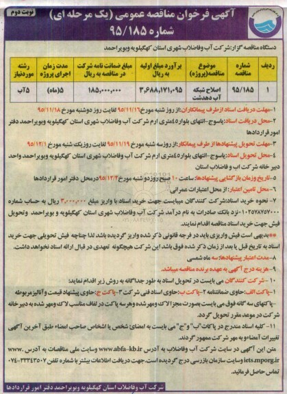 آگهی فراخوان مناقصه عمومی یک مرحله ای ، فراخوان مناقصه اصلاح شبکه آب شهر دهدشت نوبت دوم 