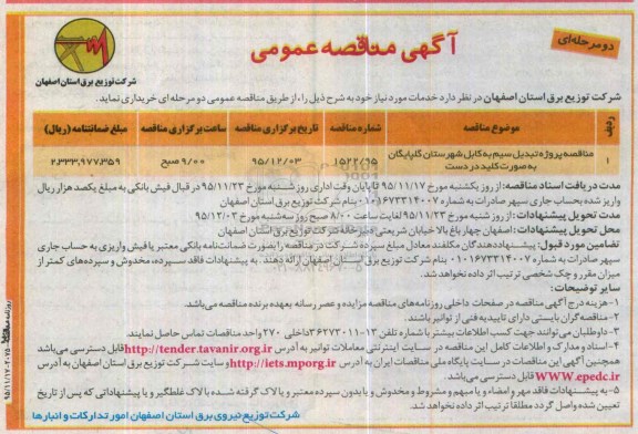 مناقصه , مناقصه تبدیل سیم به کابل شهرستان