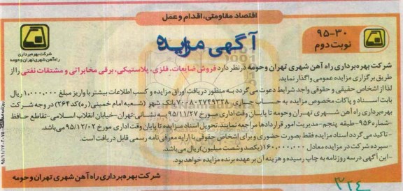 آگهی مزایده,مزایده فروش ضایعات، فلزی ، پلاستیکی نوبت دوم
