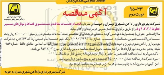  مناقصه ، مناقصه انجام خدمات نظافت و شستشوی فضاها و تونل های مسیر  نوبت دوم