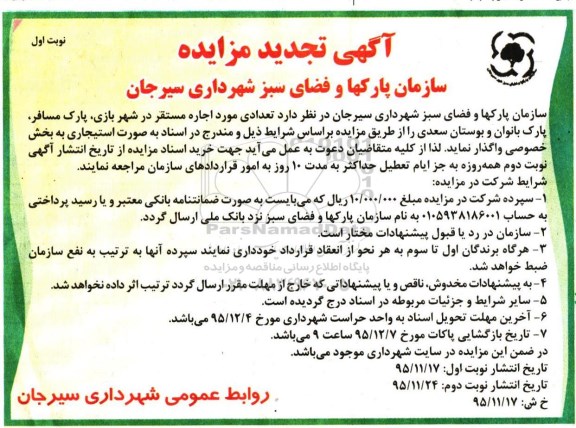 آگهی تجدید مزایده,مزایده تعدادی مورد اجاره مستقر در شهربازی