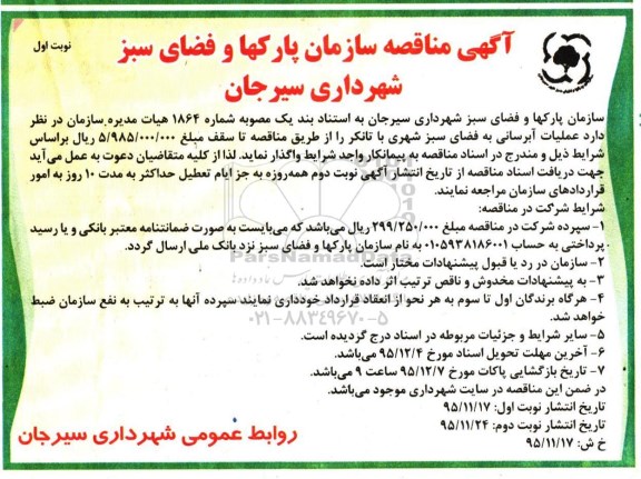 آگهی مناقصه, مناقصه عملیات آبرسانی به فضای سبز شهری با تانکر