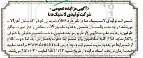 آگهی مزایده عمومی, مزایده فروش اقلام ضایعاتی شامل آهن آلات