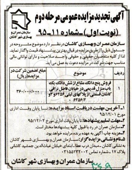 مزایده,مزایده 5 دانگ مشاع از ششدانگ منزل قدیمی