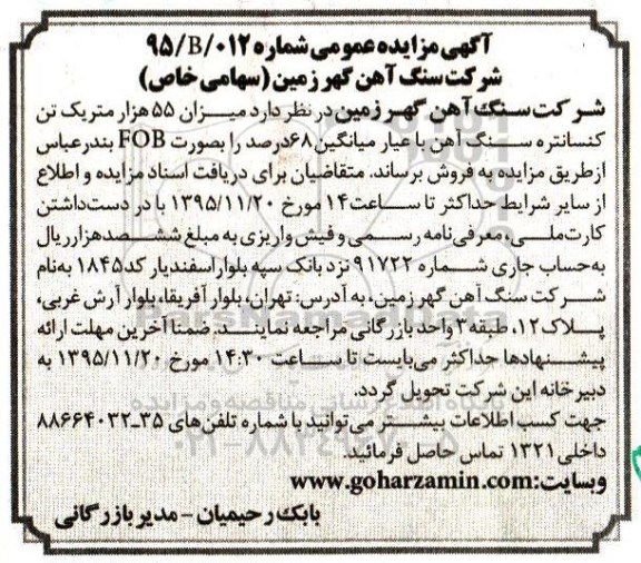 آگهی مزایده عمومی,مزایده 55 هزار متریک تن کنسانتره سنگ آهن