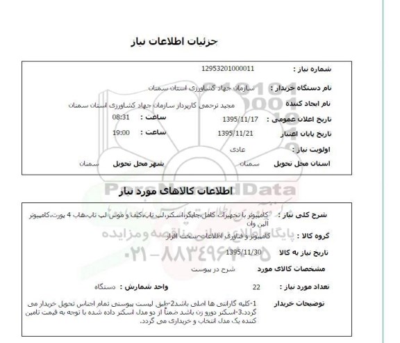استعلام کامپیوتر 
