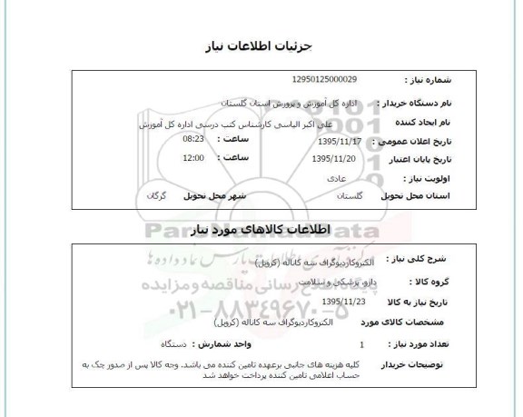 استعلام , استعلام الکتروکاردیوگراف سه کاناله ( کرویل ) 