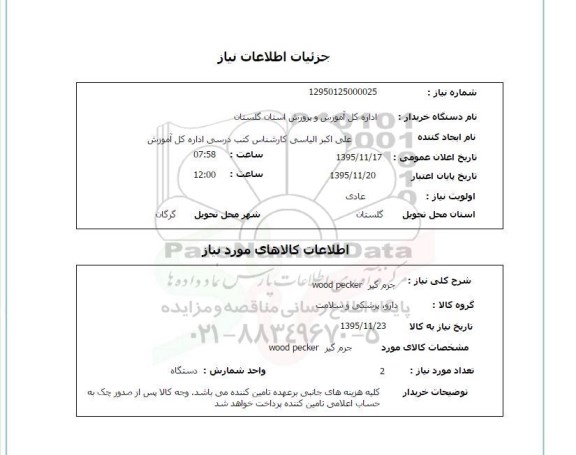 استعلام , استعلام جرم گیر wood pecker