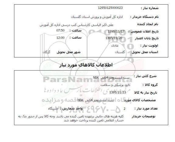 استعلام , استعلام ست اینسترومتر 4 تایی NSK 