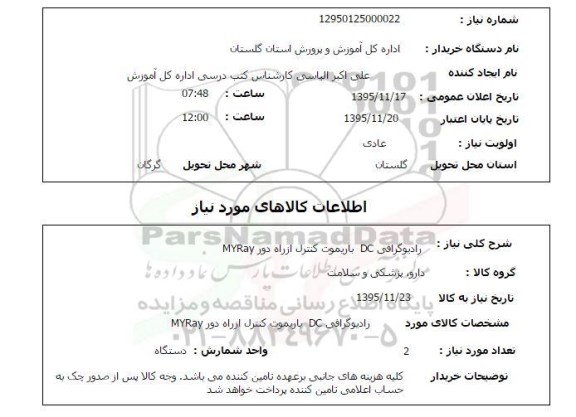استعلام , استعلام رادیوگرافی DC با ریموت کنترل از راه دور MYRAY 