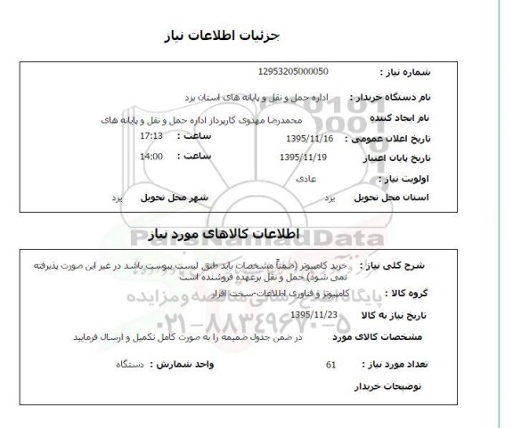 استعلام , استعلام خرید کامپیوتر