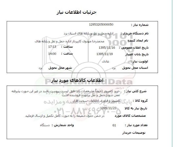 استعلام , استعلام خرید کامپیوتر 