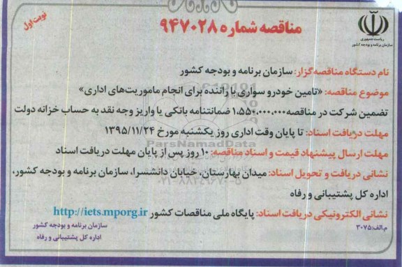 مناقصه , مناقصه تامین خودرو سواری