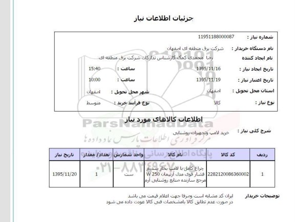 استعلام خرید لامپ و تجهیزات روشنایی