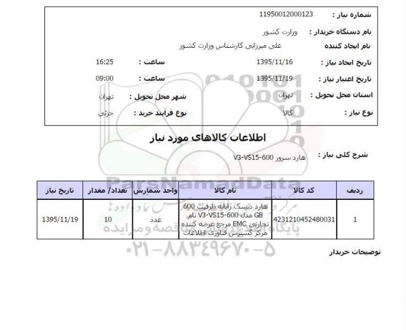 استعلام , استعلام هارد سرور V3-VS15-600