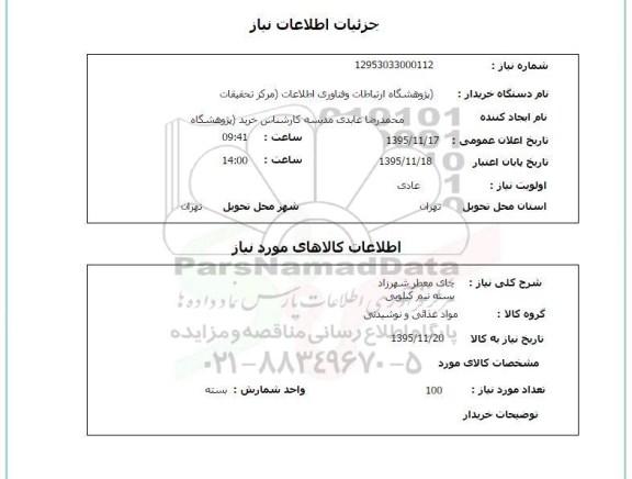 استعلام , استعلام چای معطر شهرزاد 