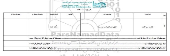 استعلام, استعلام کنتور سوخت 
