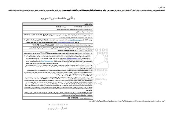 آگهی مناقصه , مناقصه واگذاری سرویس ایاب و ذهاب کارکنان سایت نازلوی دانشگاه  - نوبت سوم