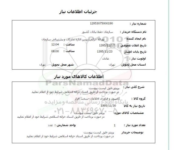 استعلام , استعلام پرینتر 