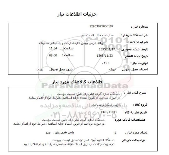 استعلام, استعلام دستگاه اندازه گیری قطر ذرات 