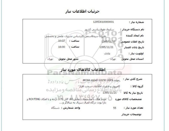 استعلام, استعلام  مودم MOXA oncell G3150 HSPA 
