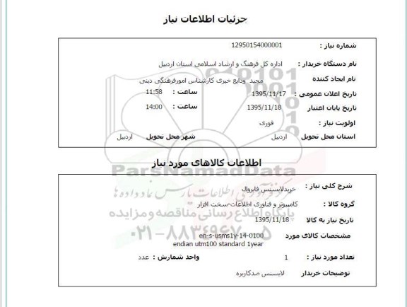 استعلام , استعلام خرید لایسنس فایروال 