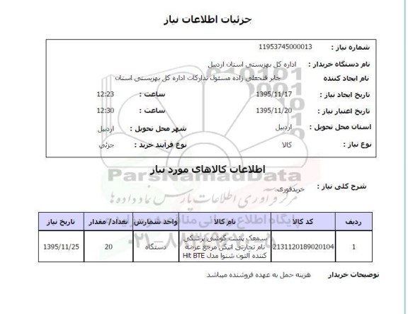 استعلام, استعلام سمعک پشت گوشی پزشکی