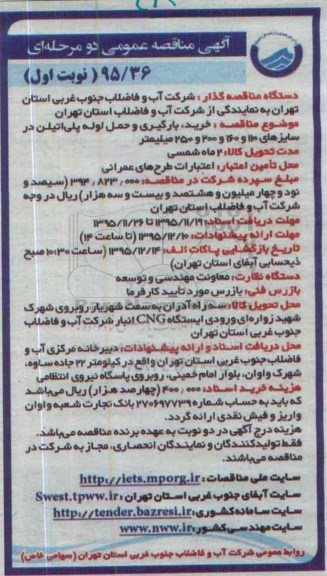 اگهی مناقصه عمومی دو مرحله ای , مناقصه خرید , بارگیری و حمل لوله پلی اتیلن در سایزهای....