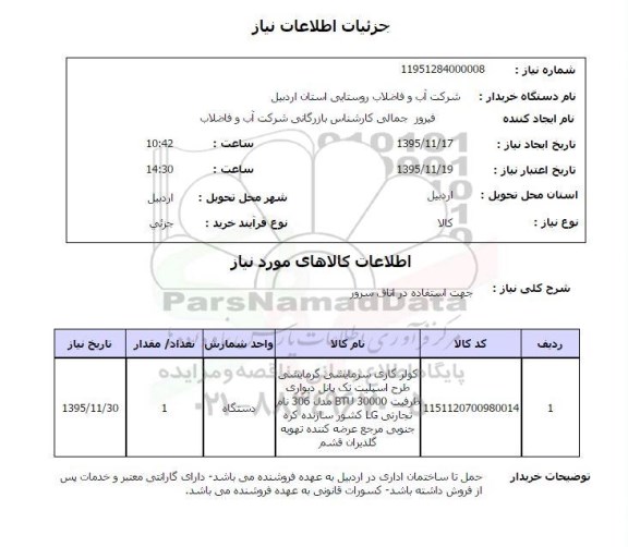 استعلام , استعلام کولر سرمایشی و گرمایشی