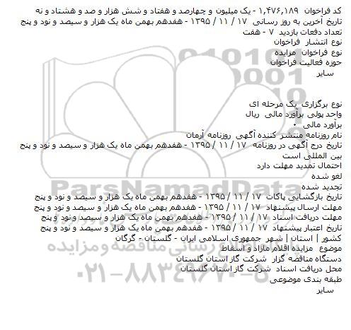 فراخوان مزایده , فراخوان مزایده اقلام مازاد و اسقاط    