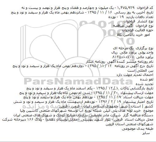 مناقصه خرید لوله های پلی اتیلن شبکه توزیع آب توسعه شهرکهای صنعتی کاسپین ولیا